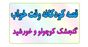 قصه-کودکانه-قبل-از-خواب-کودکان--گنجشک-کوچولو-و-خورشید