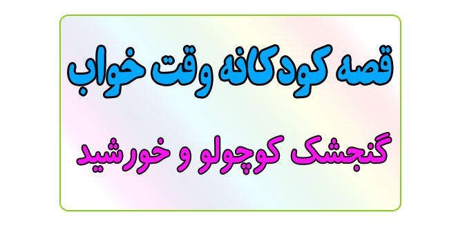 قصه-کودکانه-قبل-از-خواب-کودکان--گنجشک-کوچولو-و-خورشید