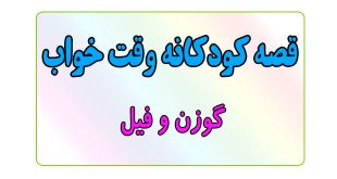 قصه-کودکانه-قبل-از-خواب-کودکان--گوزن-و-فیل