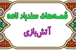 قصه‌های-آموزنده‌ی-سندباد-نامه-قصه-آتش‌بازی