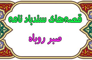 قصه‌های-آموزنده‌ی-سندباد-نامه-قصه-صبر-روباه