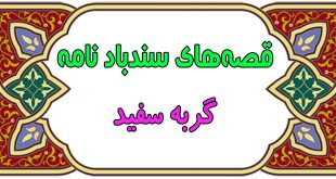 قصه‌های-آموزنده‌ی-سندباد-نامه-قصه-گربه-سفید