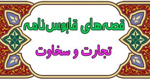 قصه‌های-آموزنده‌ی-قابوس‌نامه-قصه-تجارت-و-سخاوت