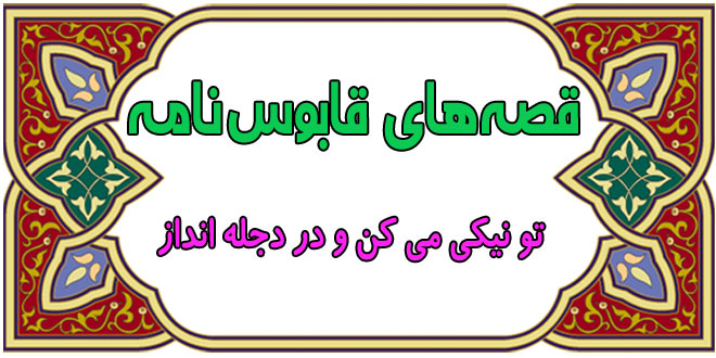 قصه‌های-آموزنده‌ی-قابوس‌نامه-قصه-تو-نیکی-می-کن-و-در-دجله-انداز