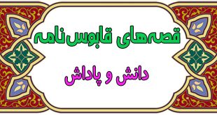 قصه‌های-آموزنده‌ی-قابوس‌نامه-قصه-دانش-و-پاداش