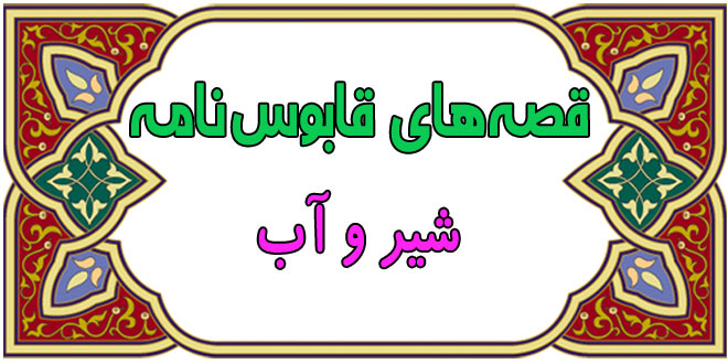 قصه‌های-آموزنده‌ی-قابوس‌نامه-قصه-شیر-و-آب