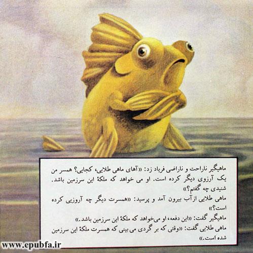 ماهی طلایی از آب بیرون آمد و پرسید: «همسرت دیگر چه آرزویی کرده است؟»