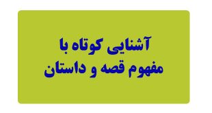 آشنایی-کوتاه-با-مفهوم-قصه-و-داستان