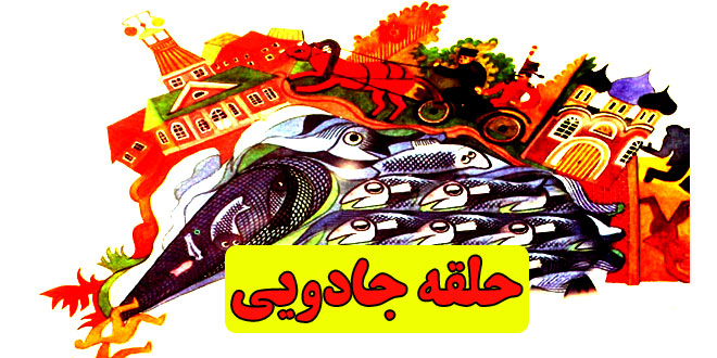 افسانه-روسی-حلقه-جادویی---گوهر-شب-چراغ-ایرانی-