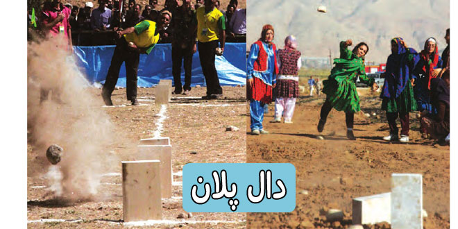 بازی‌های محلی و بومی ایران: بازی دال پلان