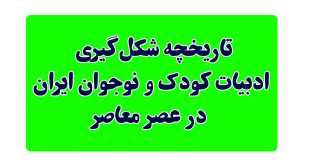 تاریخچه-شکل‌گیری-ادبیات-کودک-و-نوجوان-ایران-در-عصر-معاصر