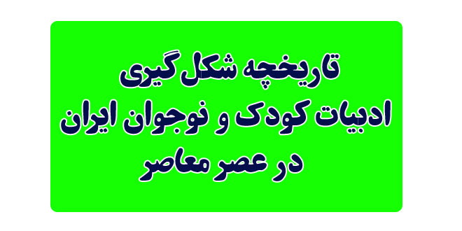 تاریخچه-شکل‌گیری-ادبیات-کودک-و-نوجوان-ایران-در-عصر-معاصر