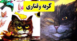 داستان-کودک-گربه-و-قناری-ایپاب-فا