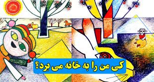 داستان-کودکانه-ایتالیایی-کی-من-را-به-خانه-می-برد-قصه-دختر-تنبل