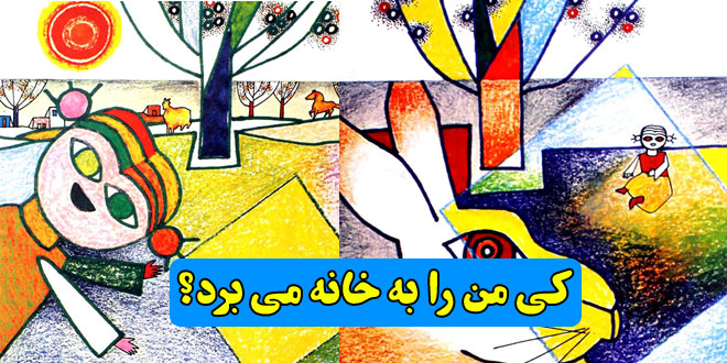 داستان-کودکانه-ایتالیایی-کی-من-را-به-خانه-می-برد-قصه-دختر-تنبل