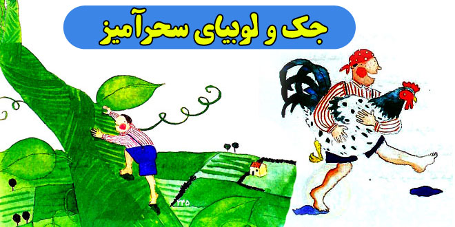 داستان-کودکانه-جک-و-لوبیای-سحرآمیز