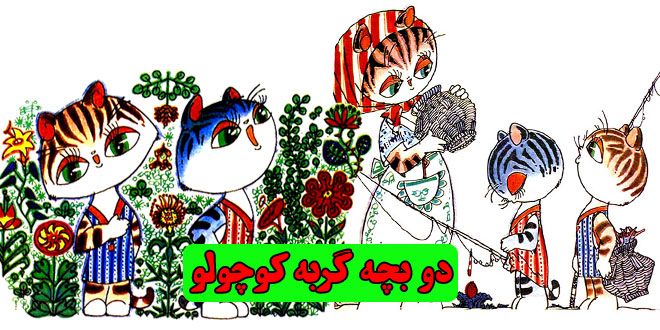 داستان-کودکانه-دو-بچه-گربه-کوچولو