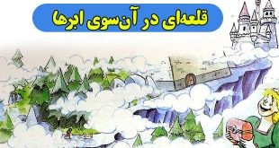 داستان-کودکانه-قلعه‌ای-در-آن‌سوی-ابرها