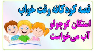 قصه-شب-کودکانه-استکان-کوچولو-آب-می‌خواست