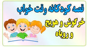 قصه-شب-کودکانه-خرگوش-و-هویج-و-روباه