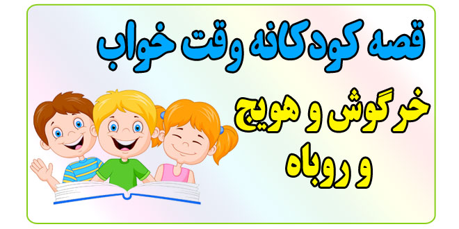 قصه-شب-کودکانه-خرگوش-و-هویج-و-روباه