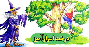 قصه-شب-کودکانه-درخت-اسرارآمیز