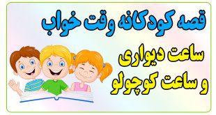 قصه-شب-کودکانه-ساعت-دیواری-و-ساعت-کوچولو