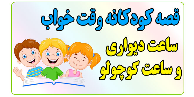 قصه-شب-کودکانه-ساعت-دیواری-و-ساعت-کوچولو