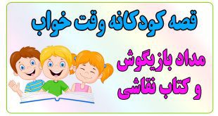 قصه-شب-کودکانه-مداد-بازیگوش-و-کتاب-نقاشی