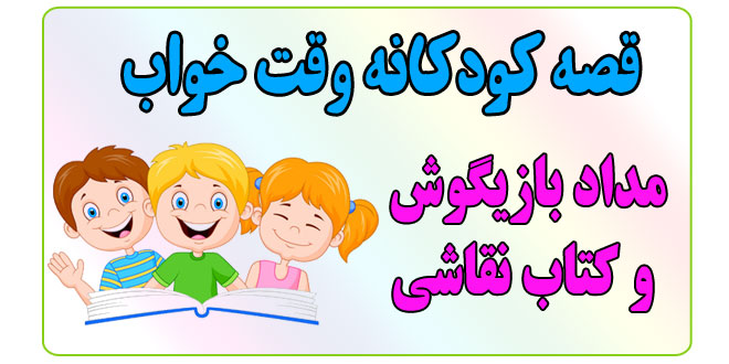 قصه-شب-کودکانه-مداد-بازیگوش-و-کتاب-نقاشی