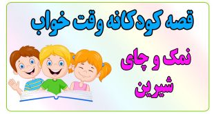 قصه-شب-کودکانه-نمک-و-چای-شیرین