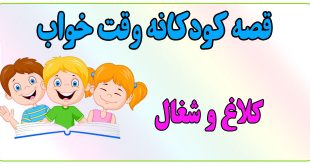 قصه-شب-کودکانه-کلاغ-و-شغال