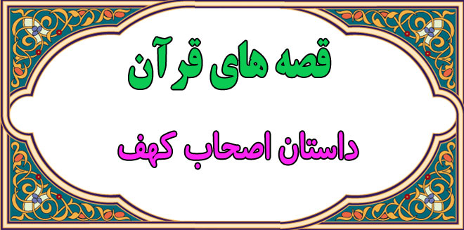 قصه‌های قرآن: داستان اصحاب کهف || طولانی‌ترین خواب جهان