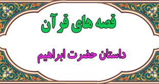 قصه-قرآنی-داستان-حضرت-ابراهیم