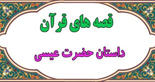 قصه-قرآنی-داستان-حضرت-عیسی