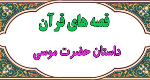 قصه‌های قرآن: داستان حضرت موسی || از دربار فرعون تا پیامبری