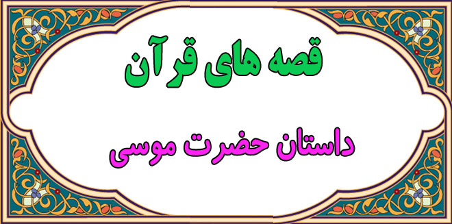 قصه‌های قرآن: داستان حضرت موسی || از دربار فرعون تا پیامبری