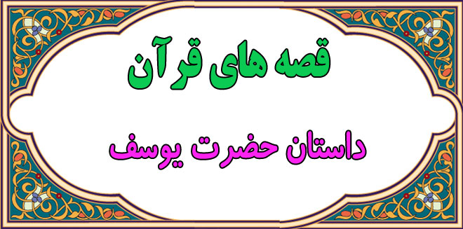 قصه‌های قرآن: داستان حضرت یوسف || از درون چاه تا خیانت زلیخا