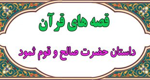 قصه-قرآنی-داستان-صالح-و-قوم-ثمود