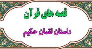 قصه-قرآنی-داستان-لقمان-حکیم