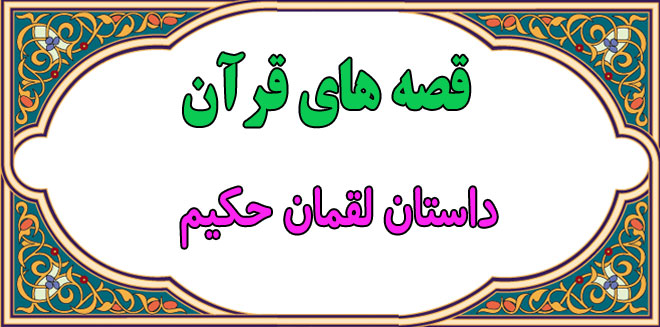 قصه-قرآنی-داستان-لقمان-حکیم