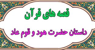قصه-قرآنی-داستان-هود-و-قوم-عاد
