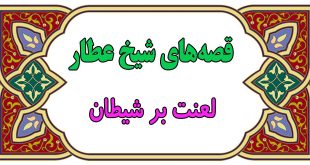 قصه‌های شیخ عطار: لعنت بر شیطان || شیطان چقدر مسئول کار ماست؟