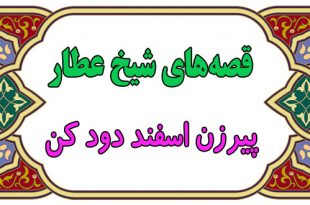 قصه‌های شیخ عطار: پیرزن اسفند دود کن || زبان خوش، مشکل‌گشاست