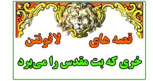 قصه-های-لافونتن-داستان-خری-که-بت-مقدس-را-می‌برد