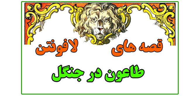 قصه-های-لافونتن-داستان-طاعون-در-جنگل