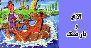 قصه-کودکانه-الاغ-و-بار-نمک