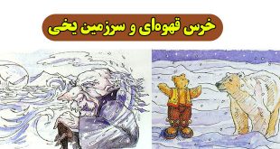 قصه-کودکانه-خرس-قهوه‌ای-و-سرزمین-یخی