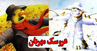 قصه مصور کودکانه: عروسک مهربان || لولو، مترسک تنها 1