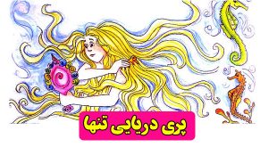 قصه-کودکانه-پری-دریایی-تنها